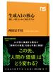 生成AIの核心　「新しい知」といかに向き合うか