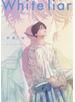ホワイトライアー【単行本版】【電子限定描き下ろし漫画付き】