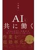 AIと共に働く - ChatGPT、生成AIは私たちの仕事をどう変えるか -