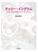 チェリー・イングラム　日本の桜を救ったイギリス人