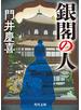 銀閣の人