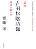 超訳 吉田松陰語録　運命を動かせ