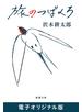 旅のつばくろ（新潮文庫）　電子オリジナル版