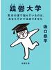 躁鬱大学―気分の波で悩んでいるのは、あなただけではありません―（新潮文庫）