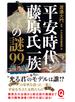 平安時代と藤原氏一族の謎99