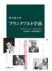 フランクフルト学派　ホルクハイマー、アドルノから21世紀の「批判理論」へ