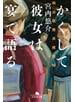 かくして彼女は宴で語る　明治耽美派推理帖