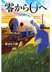 零から０へ