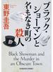 ブラック・ショーマンと名もなき町の殺人
