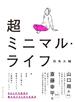 超ミニマル・ライフ