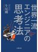 世界一流エンジニアの思考法