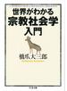 世界がわかる宗教社会学入門