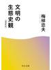 文明の生態史観　増補新版