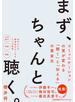まず、ちゃんと聴く。　コミュニケーションの質が変わる「聴く」と「伝える」の黄金比