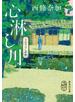 心淋し川