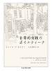 日常的実践のポイエティーク