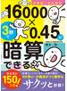 小学生～大人まで　１６０００×０．４５が３秒で暗算できる
