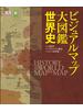 ビジュアルマップ大図鑑　世界史