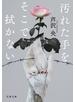 汚れた手をそこで拭かない
