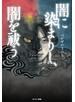 闇に染まりし、闇を祓う