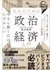 今さら聞くのは恥ずかしい　大人のための政治経済入門
