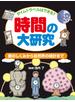 タイムトラベルはできる？ 時間の大研究