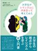 大学生がレイシズムに向き合って考えてみた 差別の「いま」を読み解くための入門書