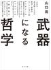 武器になる哲学　人生を生き抜くための哲学・思想のキーコンセプト50