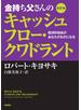 改訂版　金持ち父さんのキャッシュフロー・クワドラント　――経済的自由があなたのものになる