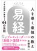 人を導く最強の教え『易経』
