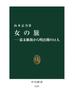 女の旅―幕末維新から明治期の11人