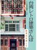 台湾レトロ建築さんぽ　鉄窓花を探して