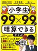 小学生でも99×99まで暗算できるドリル