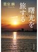 曙光を旅する