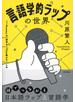 言語学的ラップの世界