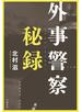 外事警察秘録