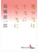 君が代は千代に八千代に