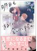 明日もきみに会いに行く 【電子限定かきおろし漫画3P付】