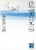 黛家の兄弟