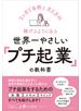 世界一やさしい「プチ起業」の教科書――3ヶ月で自然と月5万円稼げるようになる