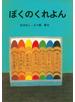 ぼくのくれよん