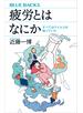 疲労とはなにか　すべてはウイルスが知っていた