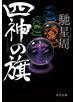 四神の旗