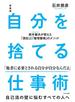 新装版 自分を捨てる仕事術　鈴木敏夫が教えた「真似」と「整理整頓」のメソッド