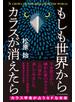 もしも世界からカラスが消えたら
