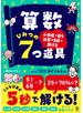 小学校で習う計算が5秒で解ける　算数 ひみつの7つ道具