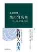 黒田官兵衛　「天下を狙った軍師」の実像