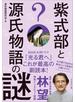 紫式部と源氏物語の謎