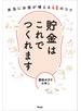 貯金はこれでつくれます 本当にお金が増える46のコツ
