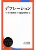 デフレーション　”日本の慢性病”の全貌を解明する